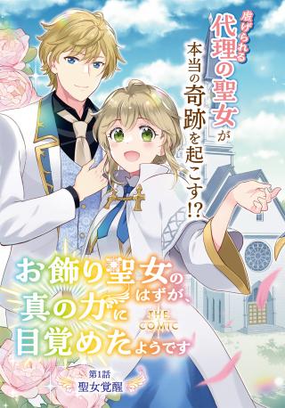 OKAZARI SEIJO NO HAZU GA, SHIN NO CHIKARA NI MEZAMETA YOU DESU