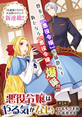 THE VILLAINESS IS UNMOTIVATED