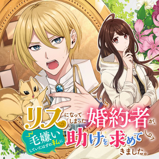 RISU NI NATTESHIMATTA KONYAKU SHA GA, KEGIRAI SHITEITA HAZU NO WATASHI NI TASUKE WO MOTOMETEKIMASHITA.