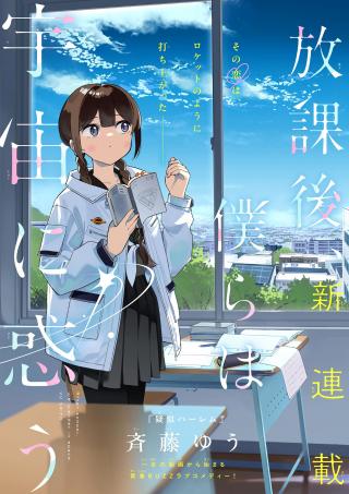 HOUKAGO, BOKURA WA UCHUU NI MADOU