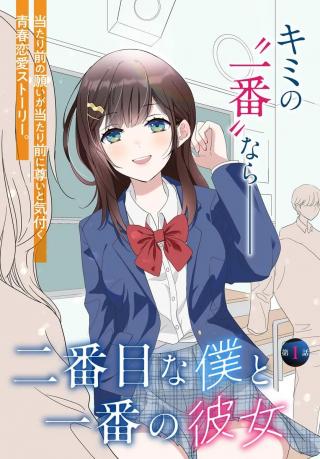 NIBANME NA BOKU TO ICHIBAN NO KANOJO - RAW