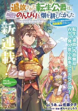 THE EXILED REINCARNATED DUKE WANTED TO TAKE IT EASY ON THE FRONTIER AND WORK THE FIELDS. (MANGA)