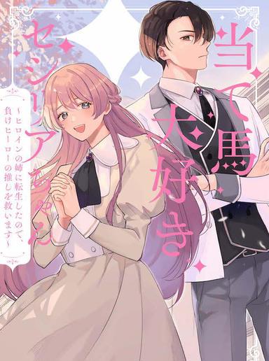 ATEUMA DAISUKI CECILIA-CHAN - HEROINE NO ANE NI TENSEI SHITA NO DE, MAKE HERO NO OSHI WO SUKUIMASU