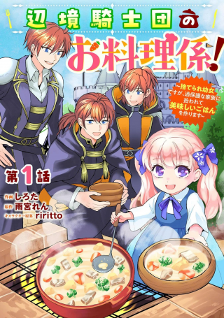 HENKYOU KISHIDAN NO ORYOURIGAKARI! SUTERARE YOUJO DESU GA, KAHOGO NA KAZOKU NI HIROWARETE OISHII GOHAN WO TSUKURIMASU