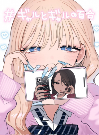 #GYARU TO GYARU NO YURI
