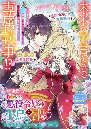YOGEN SARETA AKUYAKU REIJOU WA KOTORI TO UTAU: MIRAI WO SHIRU SENZOKU SHITSUJI NI “KIMI WO SUKUU” TO IWAREMASHITA