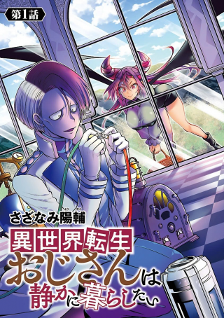 ISEKAI TENSEI OJISAN WA SHIZUKA NI KURASHITAI