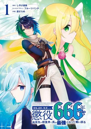 SAIKYOU NO KOUTEI NI HANGYAKU SHITARA CHOUEKI 666-NEN WO KURATTA ORE, TSUIHOU SAKI