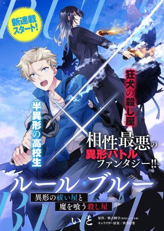 RULE BLUE IGYO NO HARAI YA TO MA WO KU KOROSHI YA