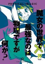 MAJO NO SEKAI DE SAIKYOU NANO WA BUTSURI DESU GA NANI KA?