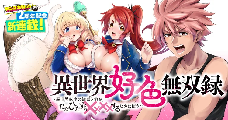 ISEKAI KOUSHOKU MUSOU ROKU - ISEKAI TENSEI NO CHIE TO CHIKARA WO, TADA HITASURA XXXX SURU TAME NI TSUKAU