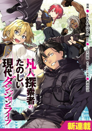 BONJIN TANSAKUSHA NO TANOSHII GENDAI DUNGEON LIFE