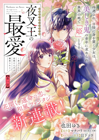 YASHAOU NO SAIAI SHIITAGIRARETA CHIYU NO OTOME WA DEKIAI SARERU