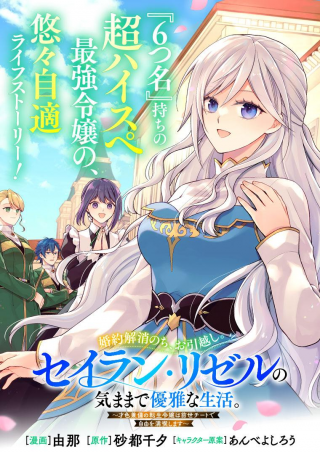 KONYAKU KAISHOU NOCHI, OHIKKOSHI. SEIRAN RIZERU NO KIMAMA DE YUUGA NA SEIKATSU. ~ SAISOKU KENBI NO TENSEI REIJOU WA ZENSEI CHIIT