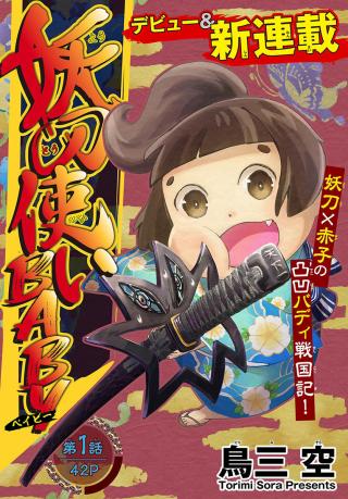 YOUTOU TSUKAI BABY