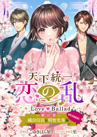 TENKA TOITSU KOI NO RAN LOVE BALLAD HANA NO SHO ODA NOBUNAGA & AKECHI MITSUHIDE HEN