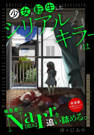 SHOUJO NI TENSEI SHITA SERIAL KILLER WA, MUJIHI NI NARR WO OITSUMERU