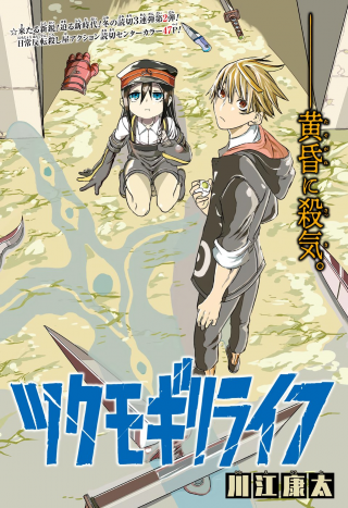 TSUKUMOGIRI LIFE