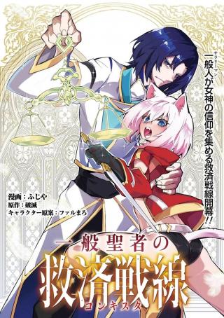 IPPAN SEIJA NO KYUUSAI SENSEN
