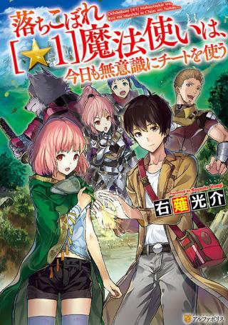 OCHIKOBORE “1” MAHOU TSUKAI WA, KYOU MO MUISHIKI NI CHEAT O TSUKAU (MANGA)