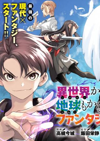 ISEKAI KARA KIKAN SHITARA CHIKYUU MO KANARI FANTASY DESHITA. ATO, MAKE HEROINE DOMO KOCCHI MINNA.
