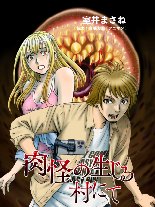 NIKU KAI NO SHOUJIRU MURA NITE