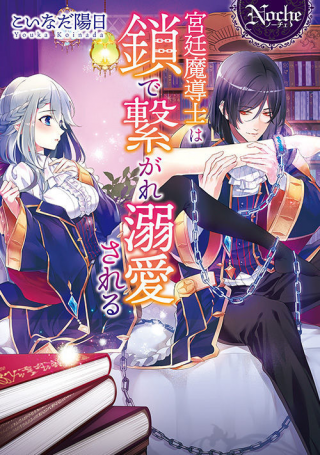 KYUUTEI MADOUSHI WA KUSARI DE TSUNAGARE DEKIAISARERU