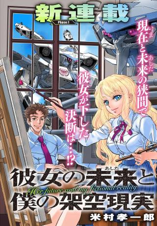 KANOJO NO MIRAI TO BOKU NO KAKOU GENJITSU