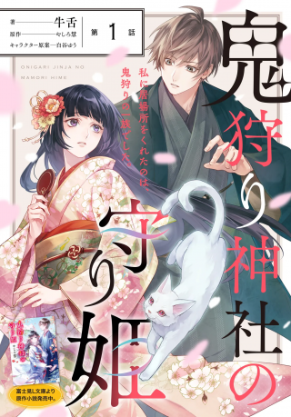 ONIGARI JINJA NO MAMORI HIME