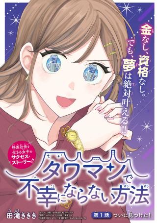 TAWAMAN DE FUKOU NI NARANAI HOUHOU