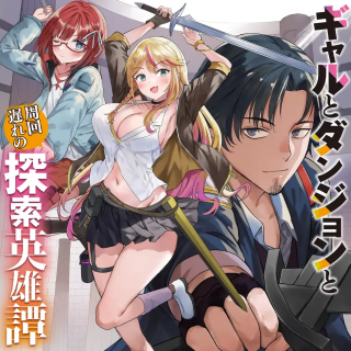 GAL TO DUNGEON TO SHUUKAI OKURE NO TANSAKU EIYUUTAN - RAW