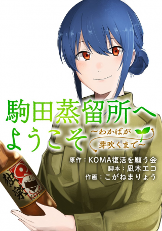 KOMADA JOURYUUSHO HE YOUKOSO ~ WAKABA GA MEBUKU MADE ~