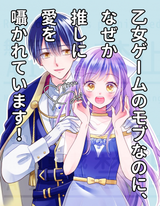 OTOME GAME NO MOB NANONI, NAZE KA OSHI NI AI WO SASAYAKA RETE IMASU!