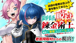 GENKAI SHUURAKU WO DATSU SHITA RENKINJUTSUSHI, TOKAI DE "SAIKYOU" NA NO GA BAREMAKURU. ROUGAI-DOMO NI WA II KAGEN AISO