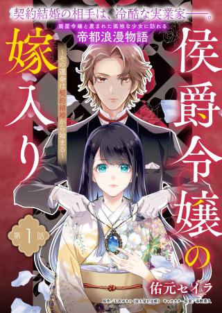 KOUSHAKU REIJOU NO YOMEIRI - SONO UNMEI WA KEIYAKU KEKKON KARA HAJIMARU