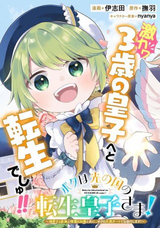 BOKU WA HIKARI NO KUNI NO TENSEI OUJI-SAMA! ～DEKIAI SURU KAZOKU TO SEIREI NO KAGO TO TOMONI, BOKU NO TENNEN CHITO DE OTASUKE SHI