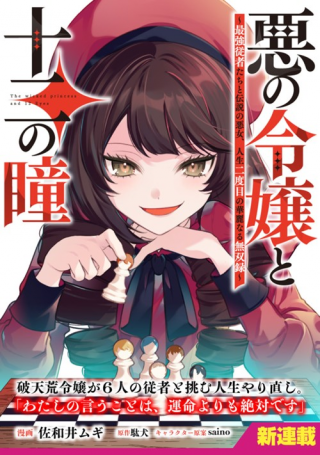 AKU NO REIJOU TO JUUNI NO HITOMI: SAIKYOU JUUSHA-TACHI TO DENSETSU NO AKUJO, JINSEI NIDOME NO KAREINARU MUSOUROKU - RAW