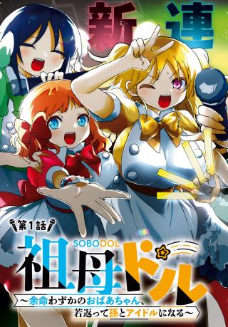 SOBODOL - YOMEI WAZUKA NO OBAA-CHAN, WAKAGAETTE MAGO TO IDOL NI NARU