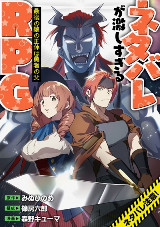 NETABARE GA HAGESHISUGIRU RPG - SAIGO NO TEKI NO SHOUTAI WA YUUSHA NO CHICHI -