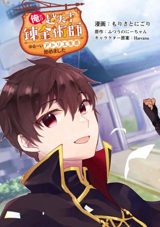 ORE DAKE CHOU TENSAI RENKIN JUTSUSHI: YURU-I ATELIER SEIKATSU HAJIME MASHITA