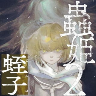 MUSHI HIME 2 EBISU
