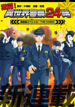 GEKITO! ISEKAI KEISATSU 24-JI SAIZENSEN SPECIAL!