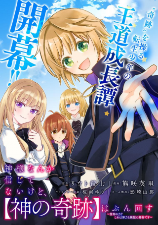 KAMISAMA NANKA SHINJITENAI KEDO, "KAMI NO KISEKI" WA BUNMAWASU ~SHINKOU NO CHIKARA? KORE WA DORYOKU TO KENSHOU NO TAMA