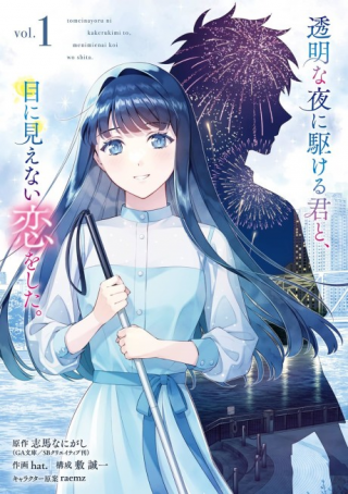 TOMEI NA YORU NI KAKERU-KUN TO, MENIMIENAI KOI WO SHITA