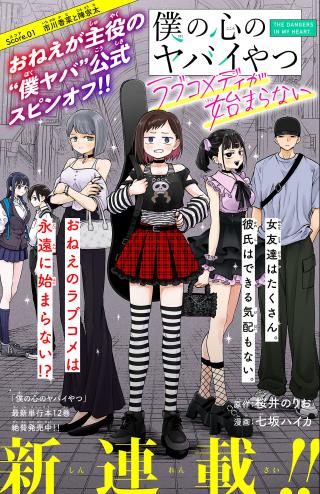 BOKU NO KOKORO NO YABAI YATSU - RABUKOMEDI GA HAJIMARANAI