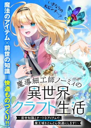 MASHIRUBE ZAIKUSHI NOMIE NO ISEKAI CRAFT SEIKATSU: ZENSEI CHISHIKI TO CHEAT NA ITEM DE, MAOUJOU WO DONDON KAITEKI NI SHIMASU! - 