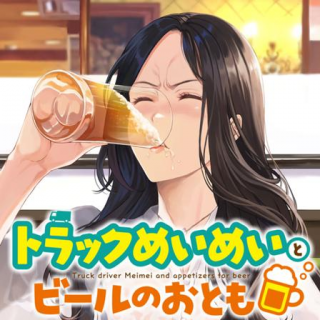 TRUCK MEIMEI TO BEER NO OTOMO