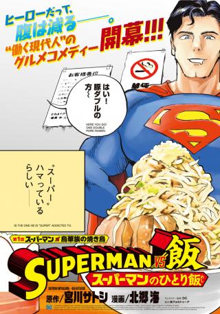 SUPERMAN VS. MESHI: SUPERMAN NO HITORI MESHI