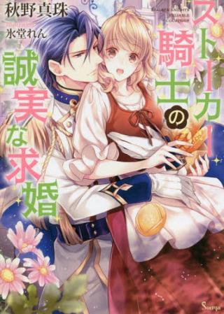 STALKER KISHI NO SEIJITSUNA KYUKON