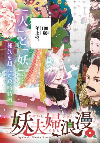 AYAKASHI MEOTO ROMAN